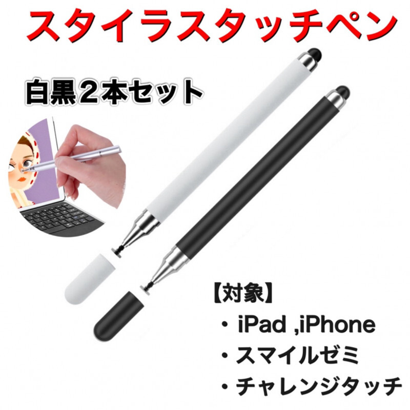 タッチペン 2本セット iPad スマホ 黒 スマイルゼミ 白 チャレンジタッチ_画像1