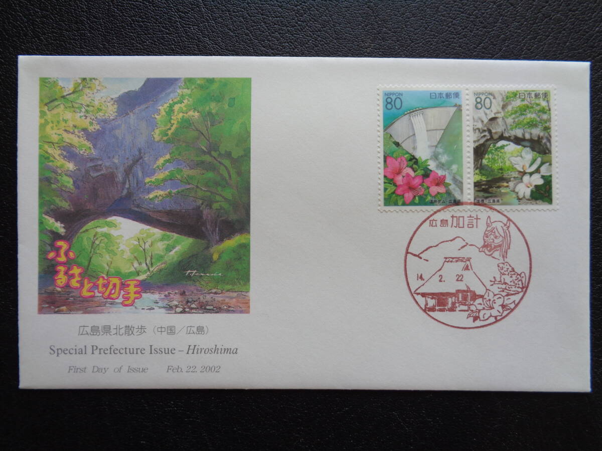  First Day Cover 2002 год марки Furusato Hiroshima префектура север прогулка Hiroshima префектура . итого / эпоха Heisei 14.2.22