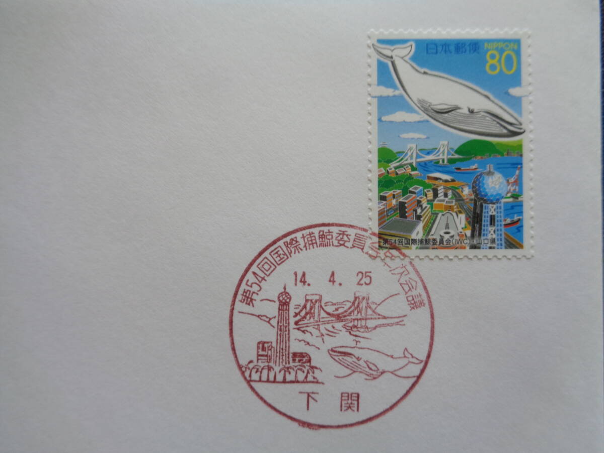  First Day Cover 2002 year Furusato Stamp no. 54 times international .. committee (IWC) Yamaguchi prefecture Shimonoseki / Heisei era 14.4.25