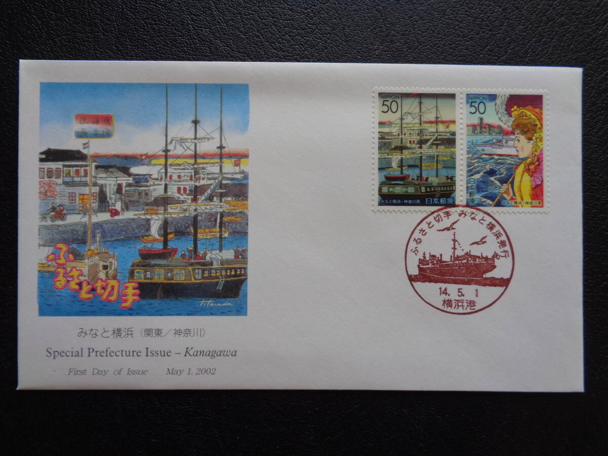  First Day Cover 2002 год марки Furusato ... Yokohama Kanagawa префектура Yokohama ./ эпоха Heisei 14.5.1