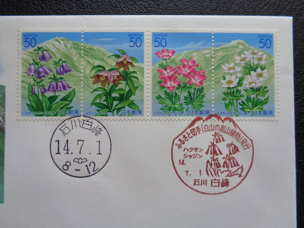  First Day Cover 2002 year Furusato Stamp Hakusan. Alpine plants Ishikawa prefecture white ./ Heisei era 14.7.1