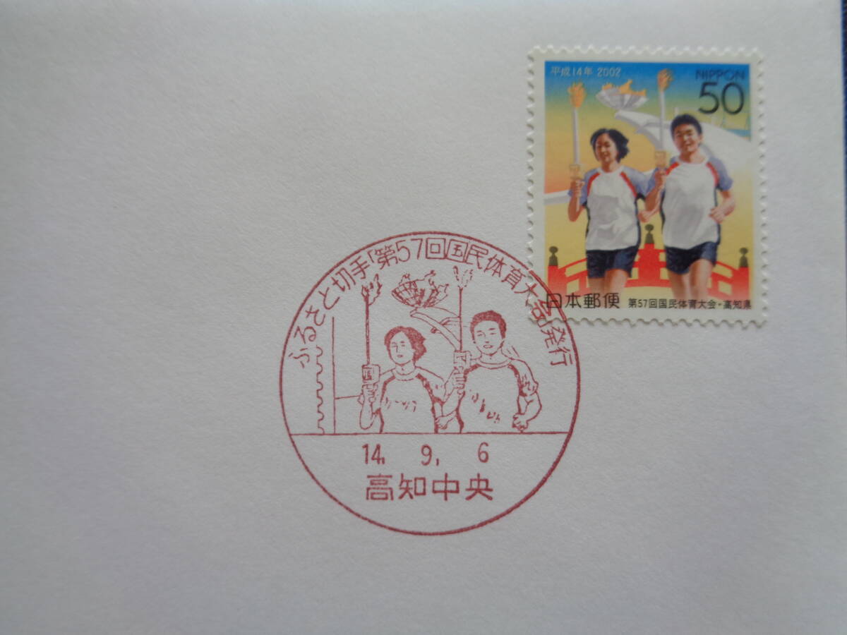  First Day Cover 2002 year Furusato Stamp no. 57 times country . physical training convention Kochi prefecture Kochi centre / Heisei era 14.9.6