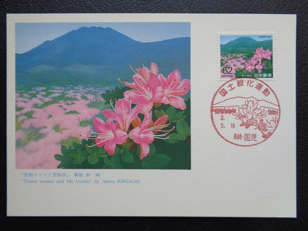  Maximum card 1990 year national afforestation motion .. azalea ... peak Nagasaki * country see / Heisei era 2.5.18 MC card 