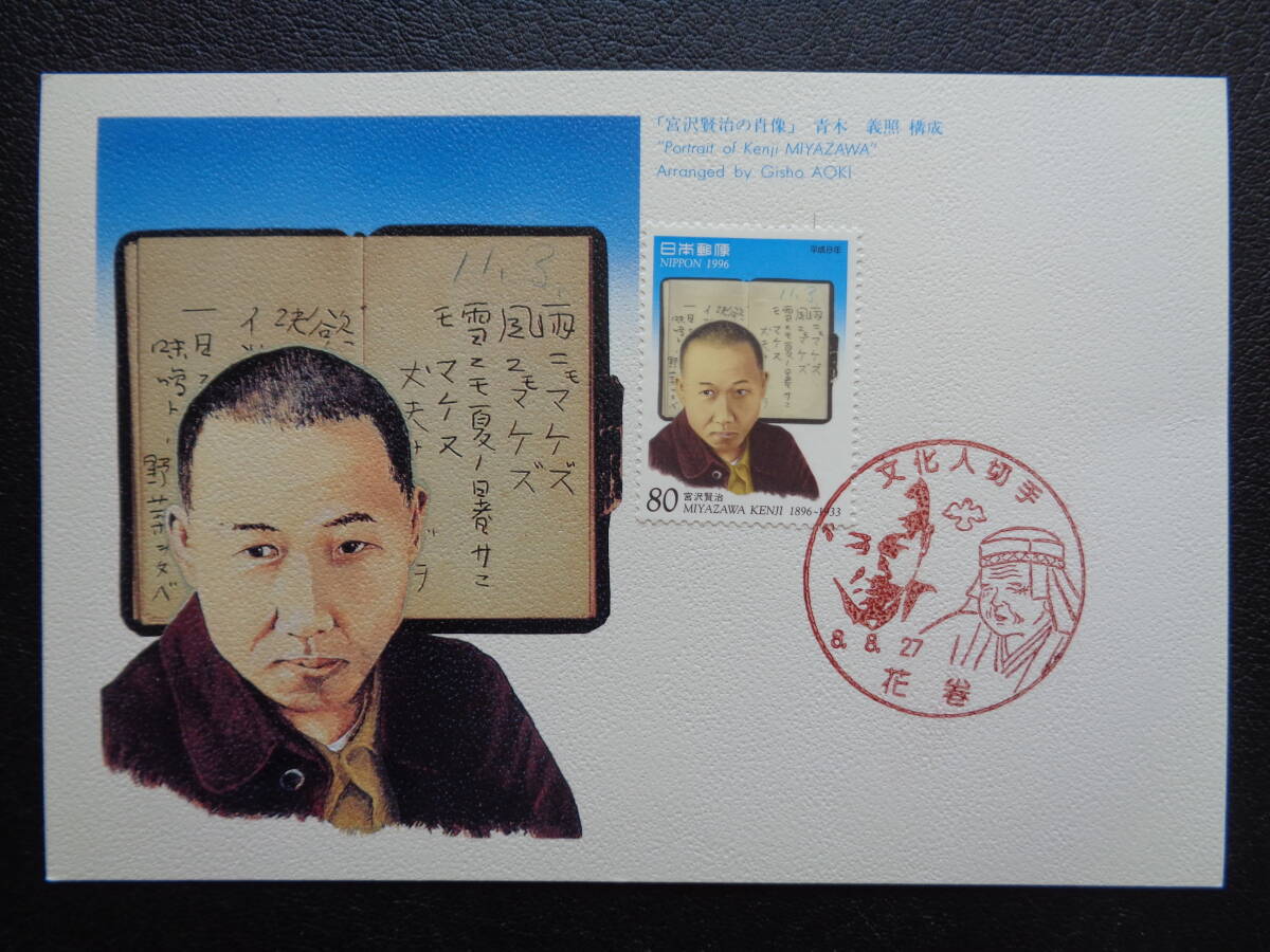  Maximum card 1996 year cultured person stamp Miyazawa Kenji flower volume / Heisei era 8.8.27 MC card 