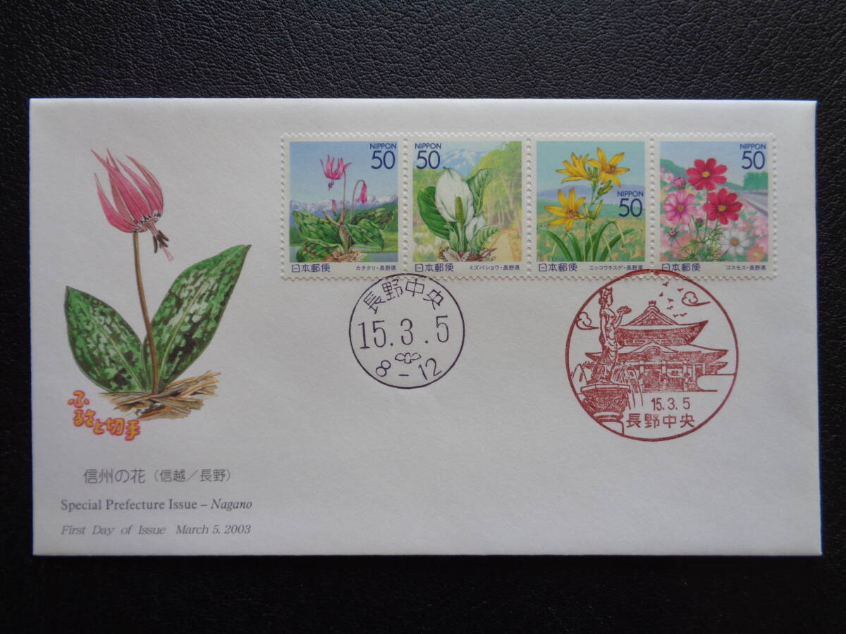  First Day Cover 2003 год марки Furusato Shinshu. цветок Nagano префектура Nagano центр / эпоха Heisei 15.3.5