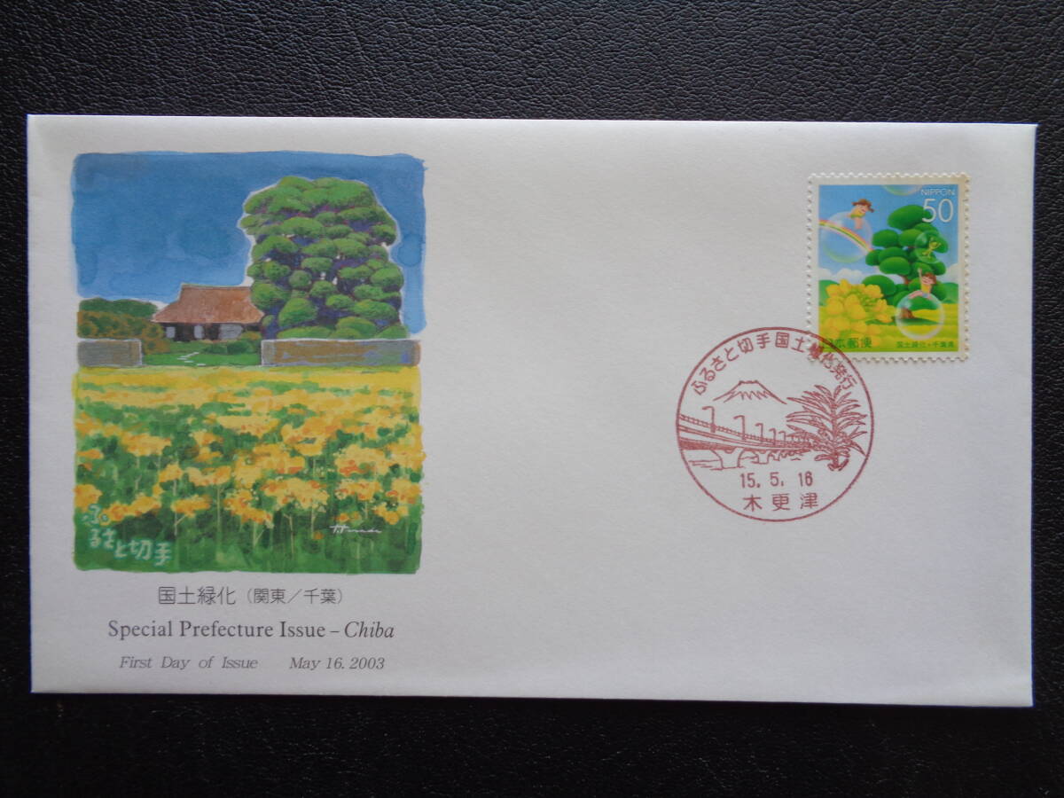  First Day Cover 2003 год марки Furusato национальное лесонасаждение Chiba префектура дерево . Цу / эпоха Heisei 15.5.16