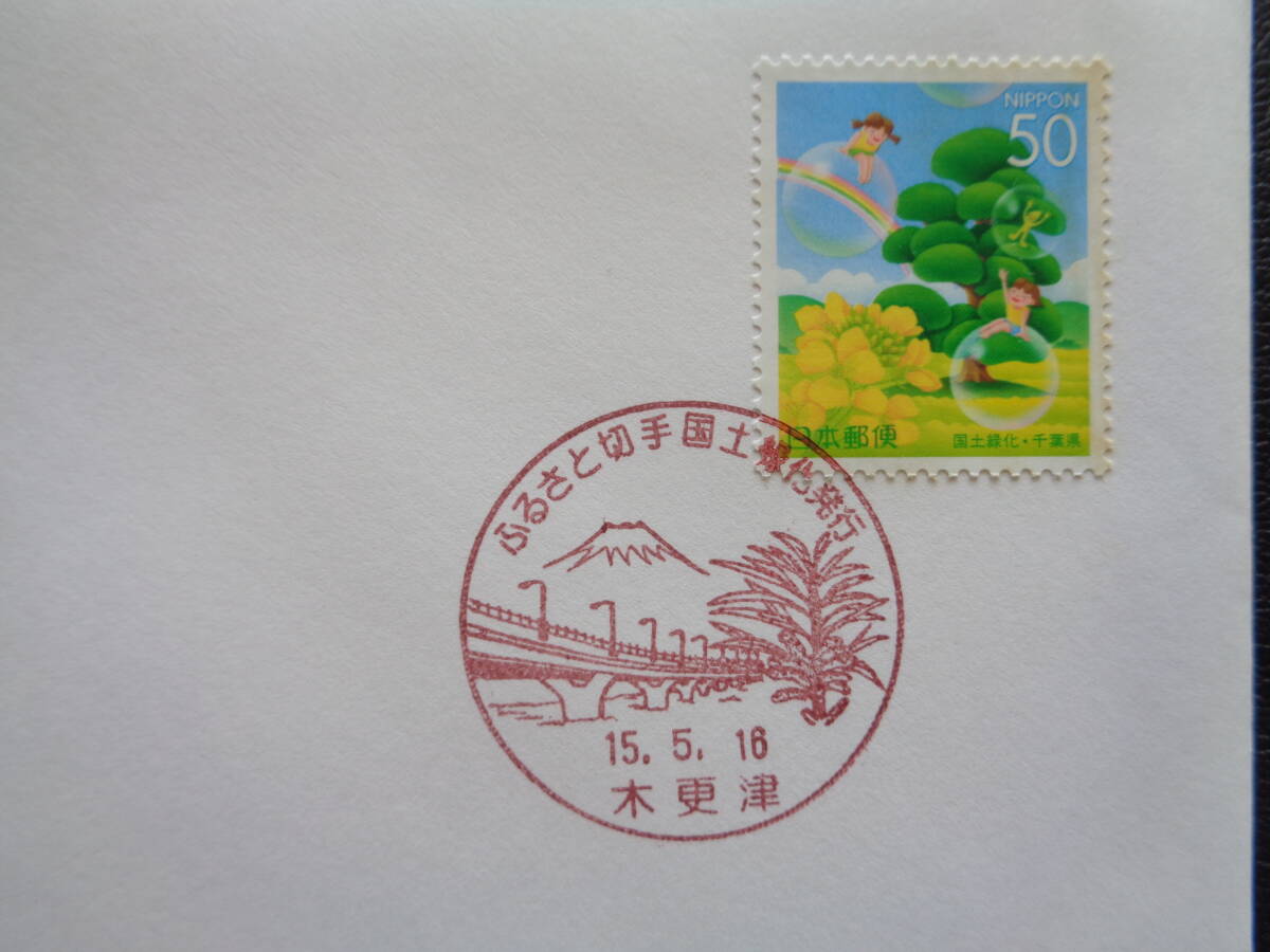  First Day Cover 2003 год марки Furusato национальное лесонасаждение Chiba префектура дерево . Цу / эпоха Heisei 15.5.16