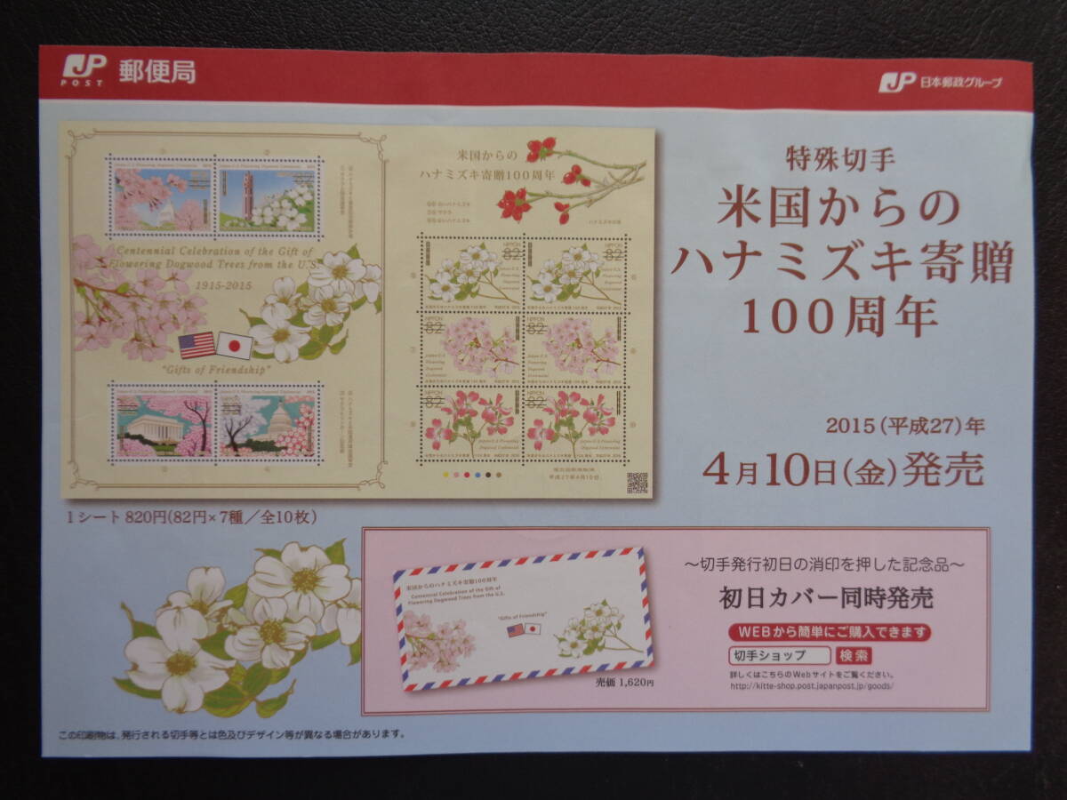 初日印  切手説明書  2015年  米国からのハナミズキ寄贈   東京中央/平成27.4.10の画像4