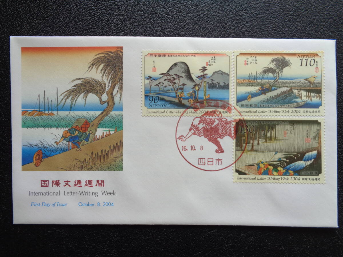  First Day Cover 2004 year international correspondence week Tokai road . 10 three next . inside flat .* four day city * earth mountain four day city / Heisei era 16.10.8