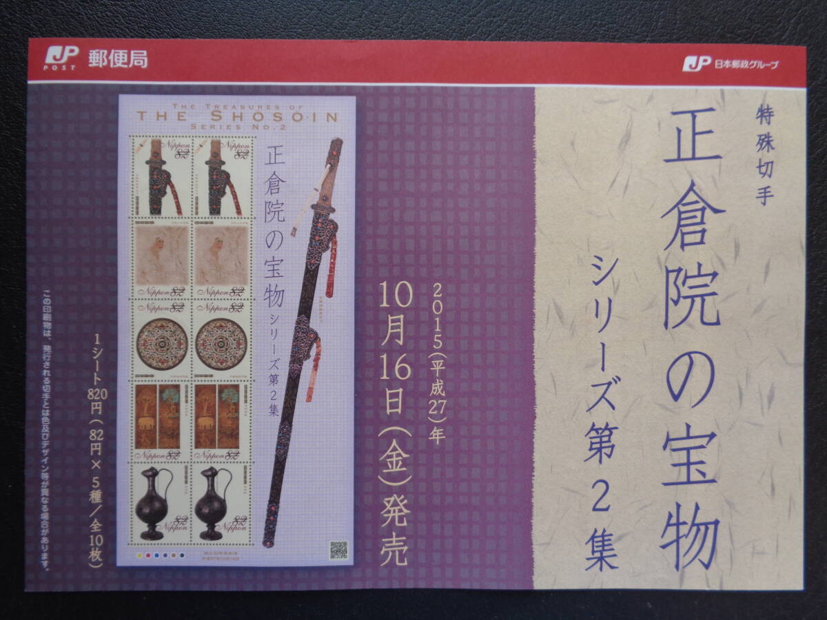 初日印　　切手説明書　　2015年　　【正倉院の宝物シリーズ】　　第２集　　　東京中央/平成27.10.16_画像4