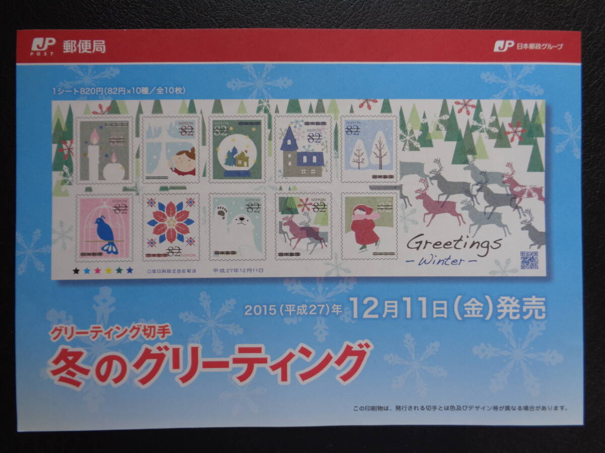 初日印　　切手説明書　　2015年　　　冬のグリーティング切手　　82円　　　東京中央/平成27.12.11_画像4