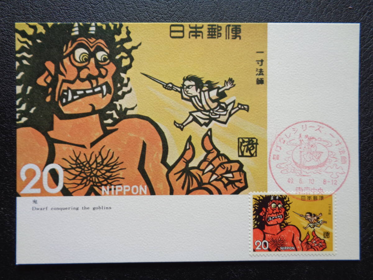 マキシマムカード 　1974年 　　【昔話シリーズ】　一寸法師　　鬼退治　　東京中央/昭和49.6.10　　　MCカード_画像1