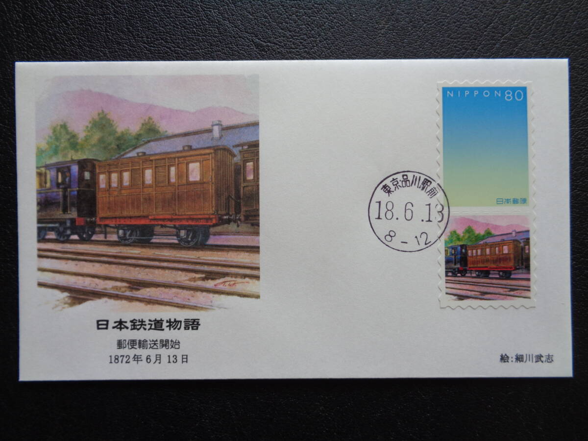 初日カバー　2006年　日本鉄道物語　　郵便輸送開始 　1872年6月13日　　東京・品川駅前/平成18.6.13_画像1