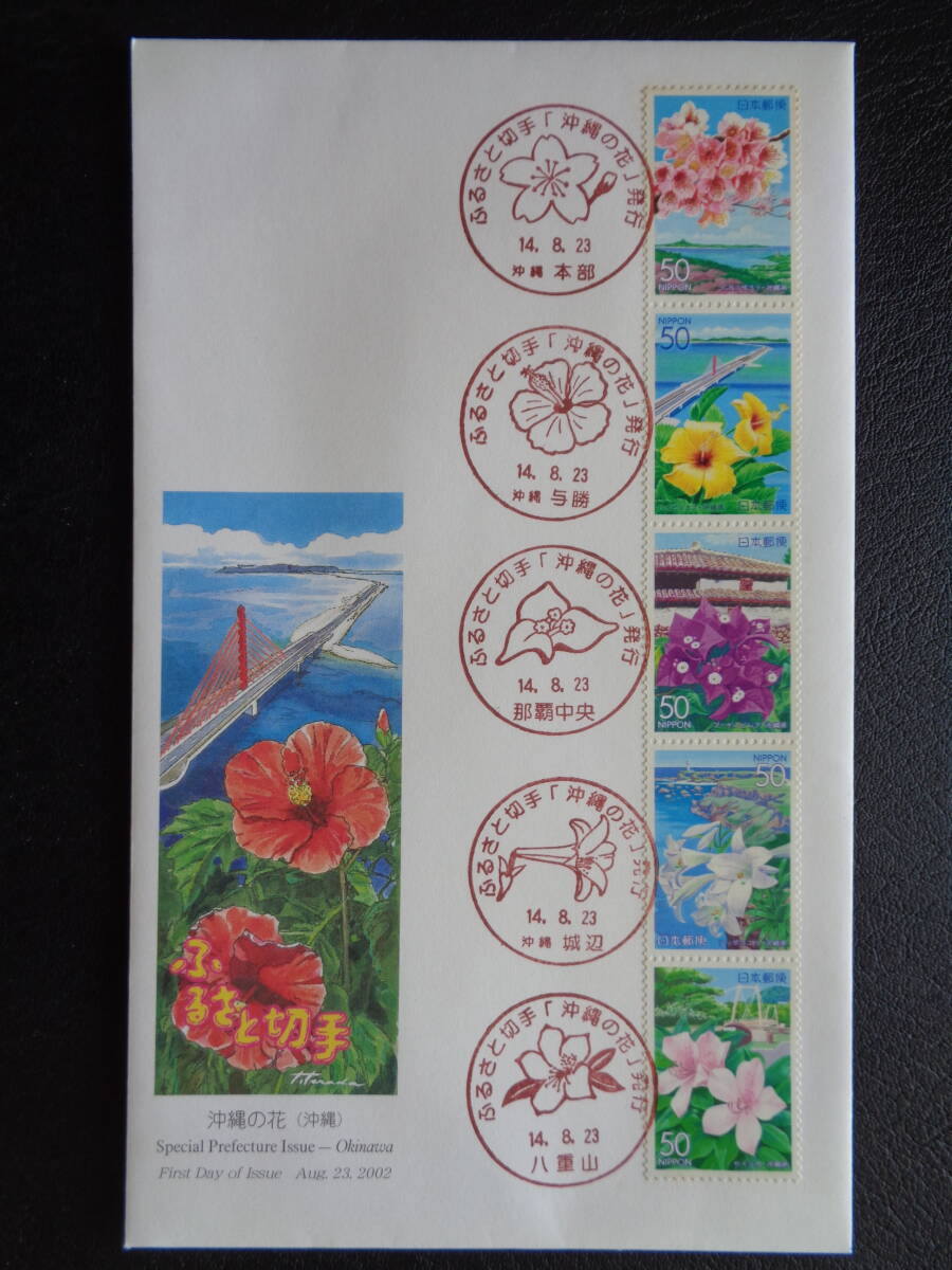  First Day Cover 2002 year Furusato Stamp Okinawa. flower Okinawa prefecture / Heisei era 14.8.23