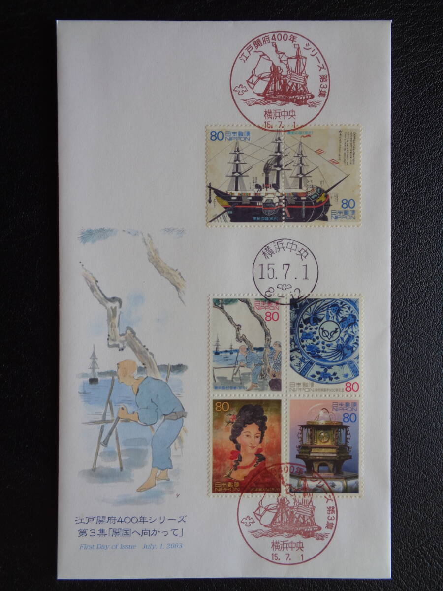  First Day Cover 2003 year [ Edo . prefecture 400 year series ] no. 3 compilation .. country . direction ... Yokohama centre / Heisei era 15.7.1