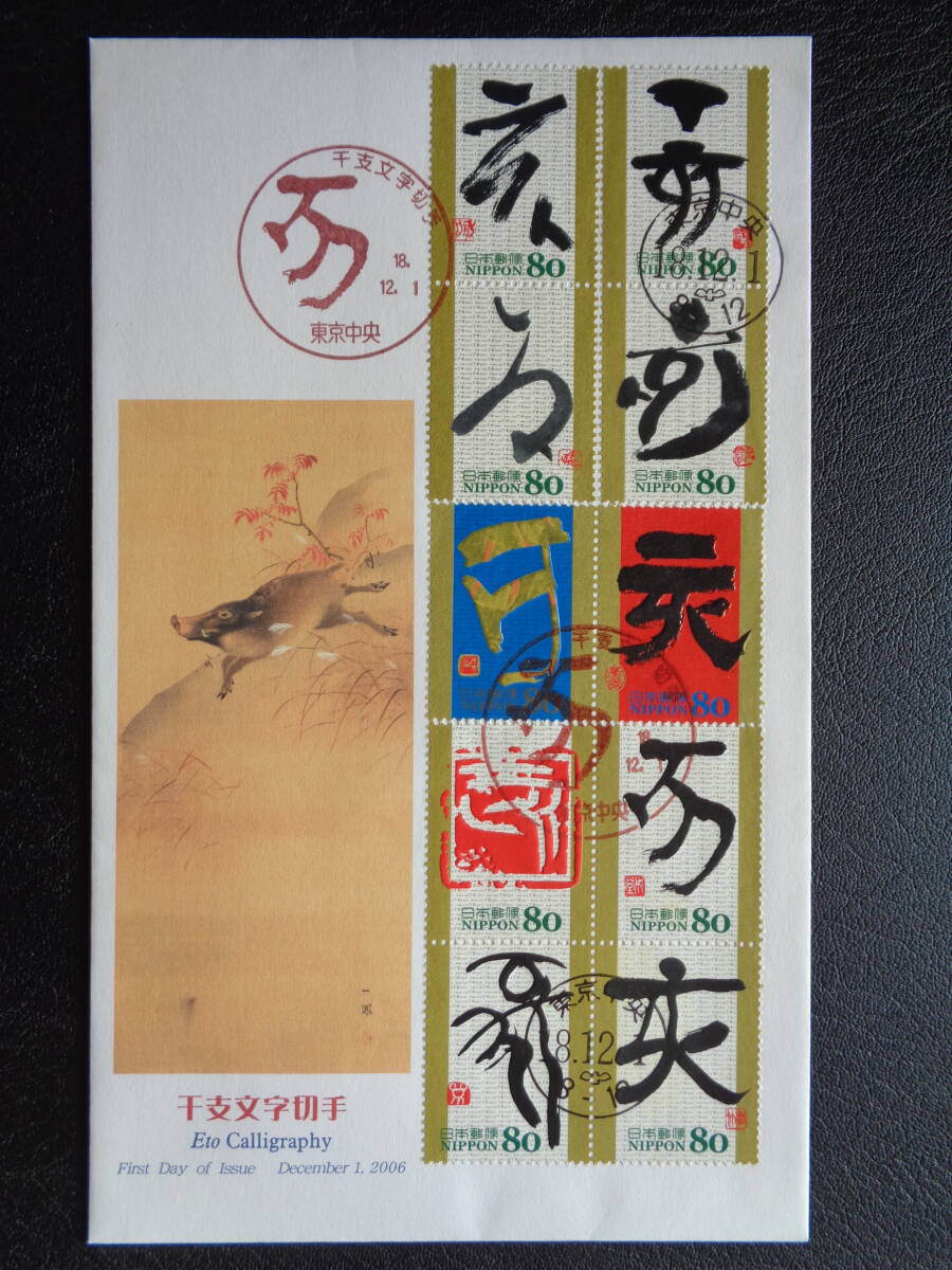 初日カバー　 　JPS版　　 2006年　　　グリーティング・干支文字　　猪　　東京中央/平成18.12.1_画像1