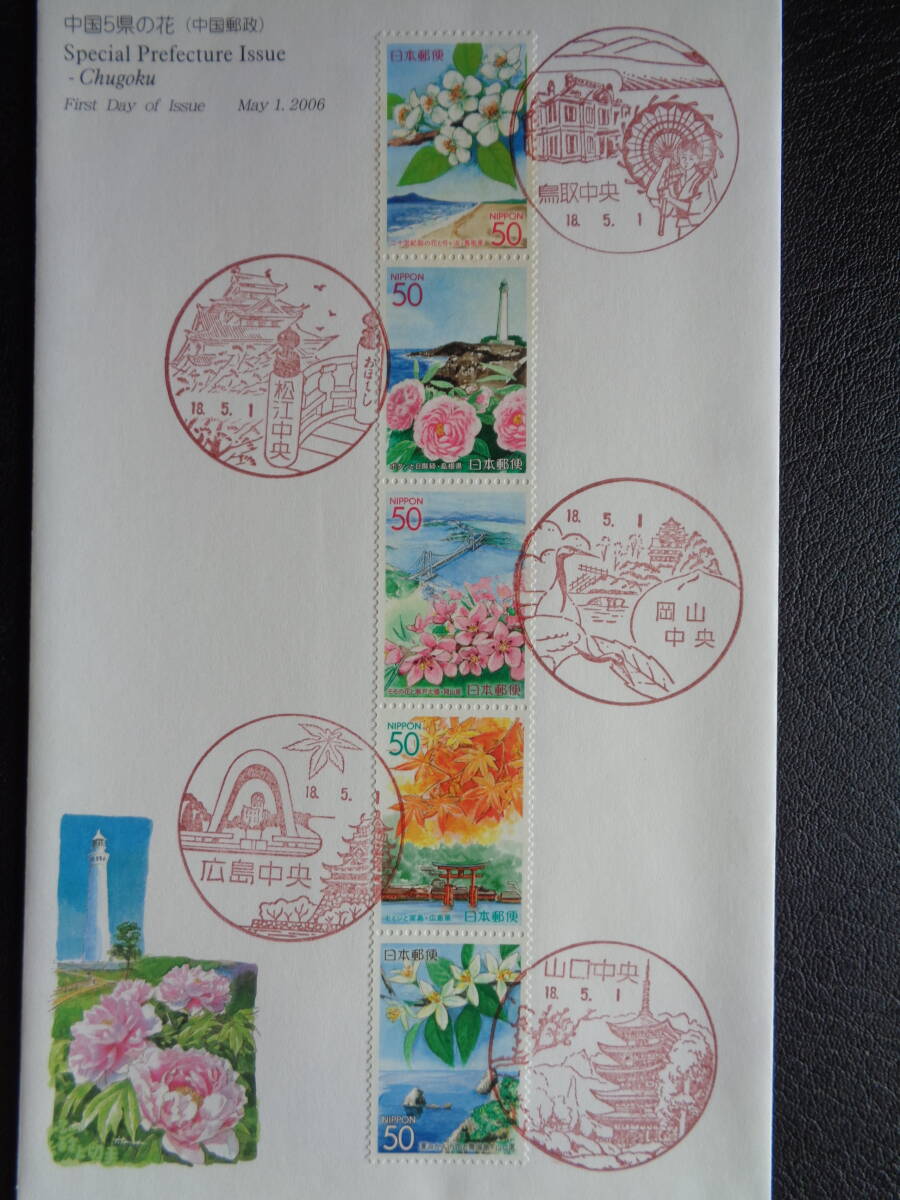  First Day Cover JPS version 2006 year Furusato Stamp China 5 prefecture. flower Tottori prefecture * Shimane * Okayama prefecture * Hiroshima prefecture * Yamaguchi prefecture / Heisei era 18.5.1