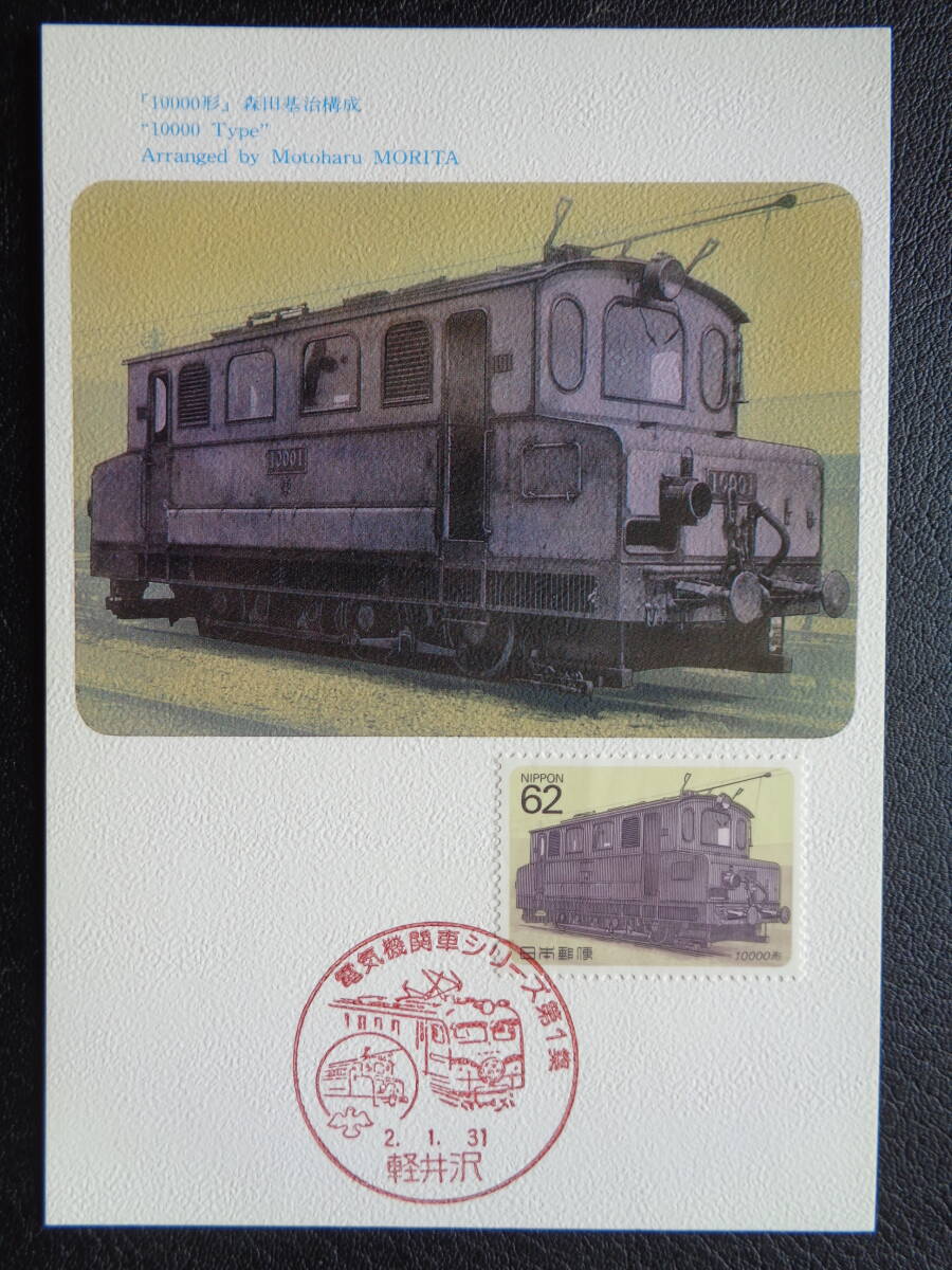  Maximum card 1990 year [ electric locomotive series ] no. 1 compilation 10000 shape light ../ Heisei era 2.1.31 MC card 