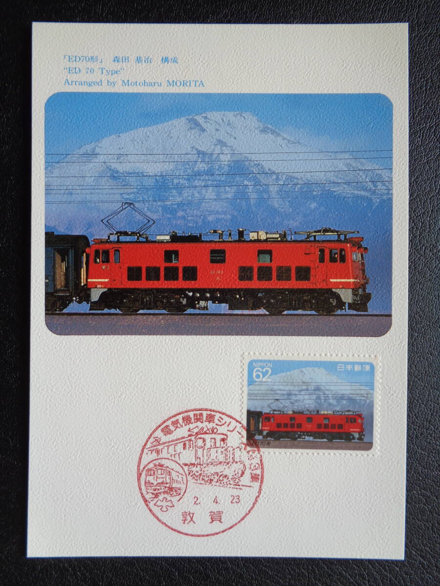  Maximum card 1990 year [ electric locomotive series ] no. 3 compilation ED70 shape Tsuruga / Heisei era 2.4.23 MC card 