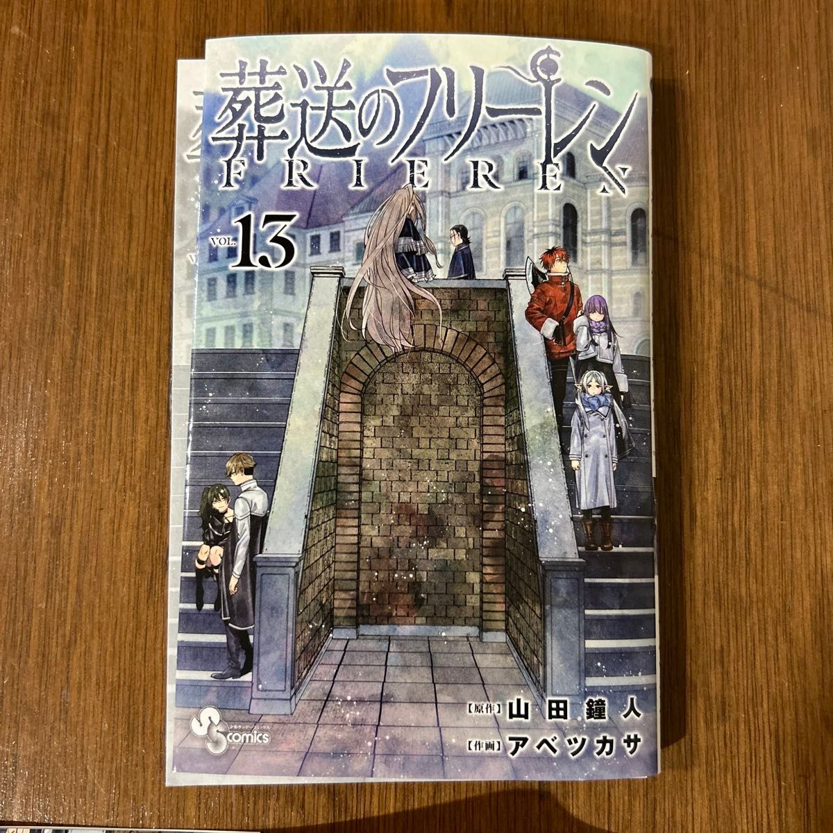 【裁断済】葬送のフリーレン12巻　13巻 山田鐘人 アベツカサ