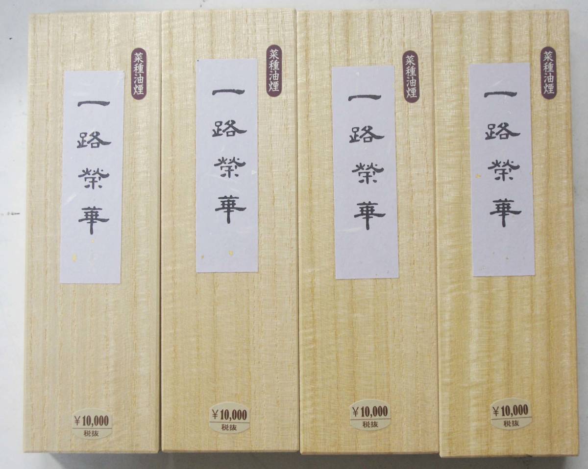 固型墨　菜種油煙製　超大型「一路栄華」　４本セット　書道用墨　書道　墨　墨まとめて　固形墨　美術工芸品_画像1