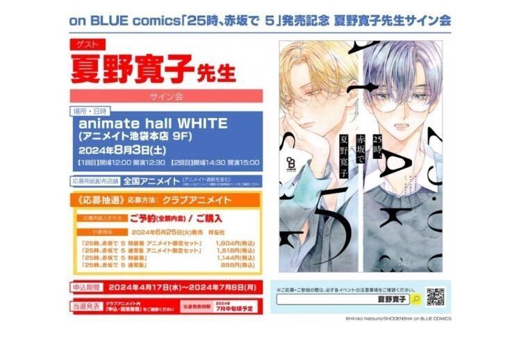 on BLUE comics「25時、赤坂で 5」発売記念 夏野寛子先生サイン会　応募用シリアルコード　1口分 _画像1