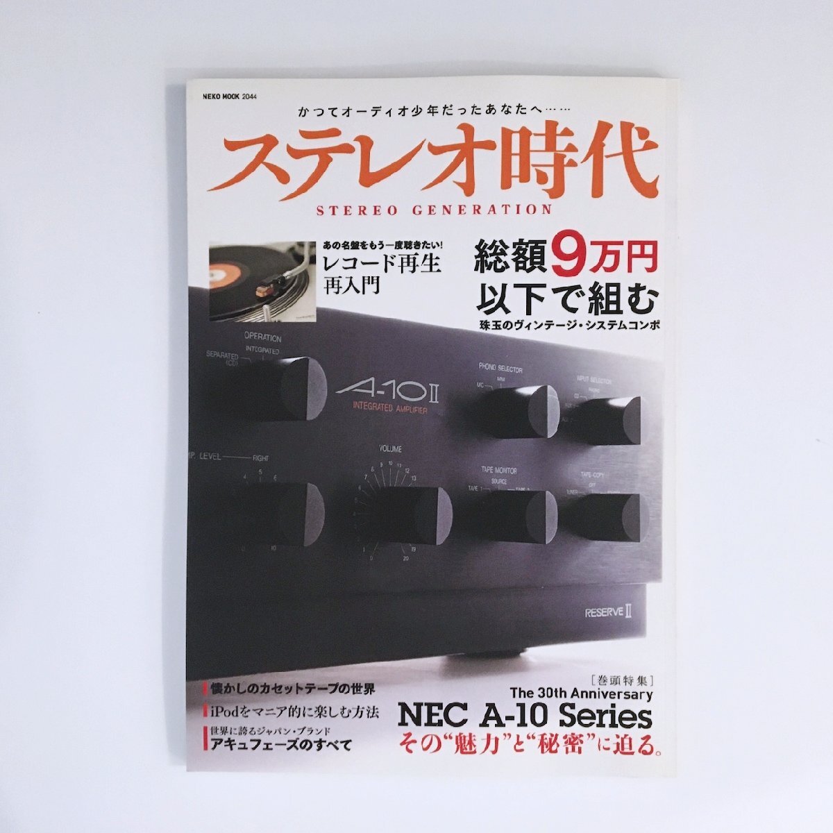 ステレオ時代 VOL.1 / その”魅力”と”秘密”に迫る / NEC A-10 Series / NEKO MOOK