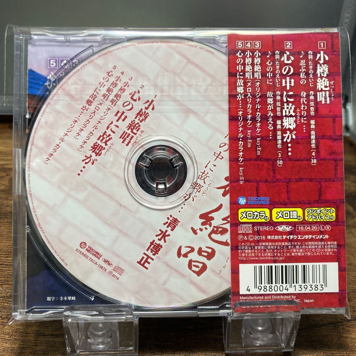 ☆中古CD☆ 小樽絶唱　心の中に故郷が… / 清水博正　メル譜、帯付き　シングルCD_画像2