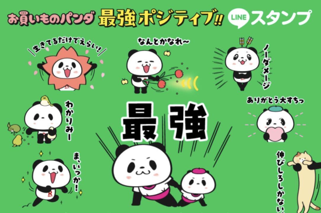 【非売品】最強ポジティブ！お買い物パンダ LINEスタンプ 8種類 楽天パンダ 送料無料 即決 ダウンロードURL通知 限定 レア おパン 小パンダの画像2