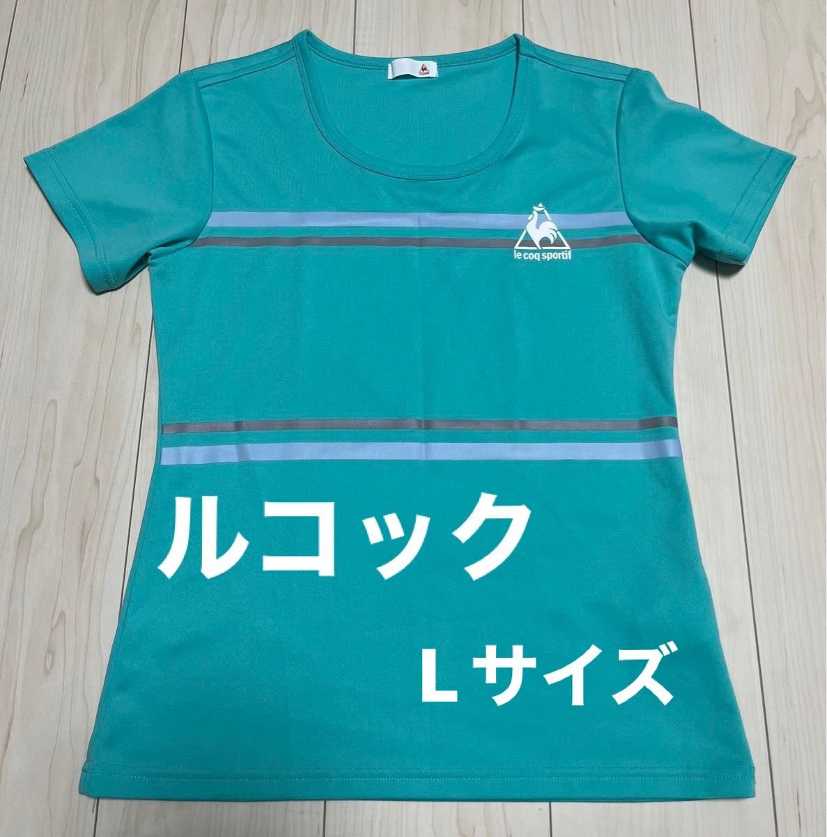 ☆値下げ☆テニスウェア　ルコック　Tシャツ　レディース　Lサイズ