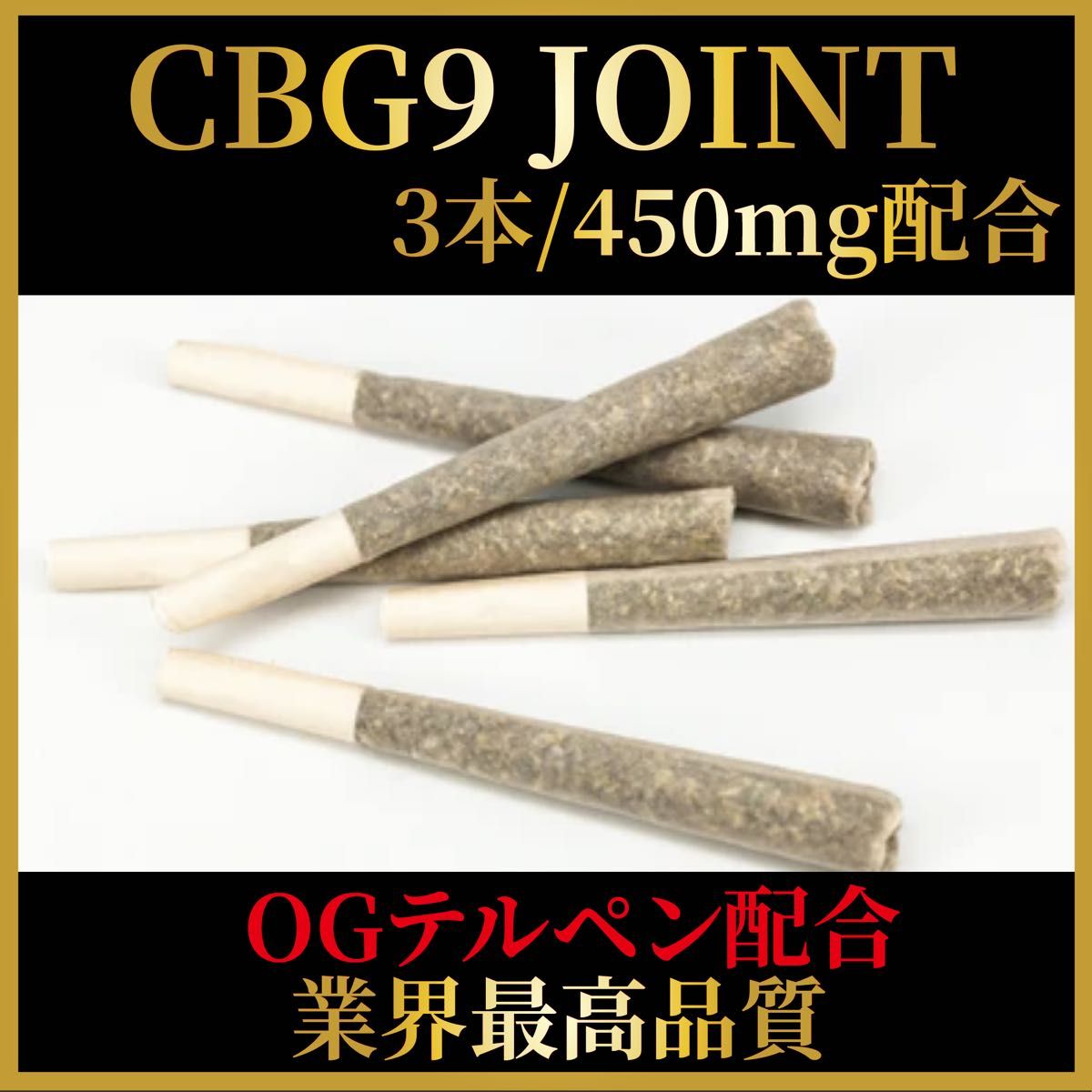 CBG9 JOINT  450mg配合   OGテルペン  3本セット