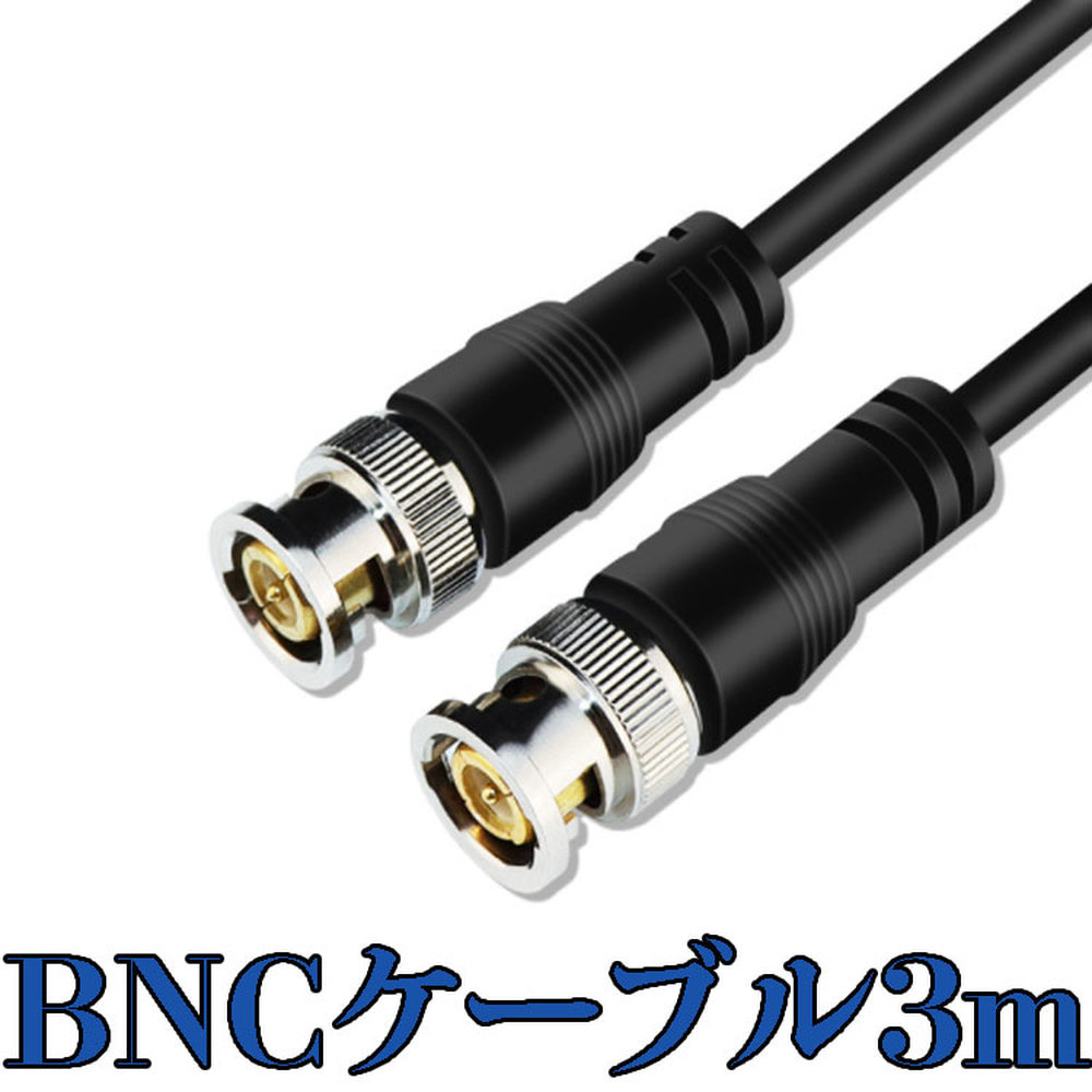 BNCケーブル 3M 純銅製 UGOMI HD-SDIケーブル 75Ω BNC 同軸ケーブル 3G-SDI 超高伝播速度 75-5 BNCオス to BNCオス SDI GWBNCCB3M_画像1