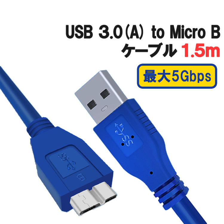 USB3.0 A オス to Micro B データ転送ケーブル 1.5m ハイスピード 5Gbps USB3.0 マイクロB HDD用USBケーブル GWUSB32MC_画像1