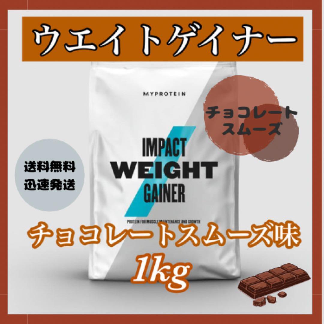 マイプロテイン ウエイトゲイナー 1kg 1キロ   ● チョコレートスムーズ味の画像1