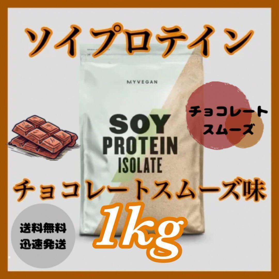マイプロテイン ソイプロテイン 1kg 1キロ 　　　　● チョコレートスムーズ味　_画像1