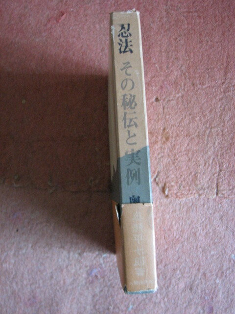 カッパヤ 忍法（その秘伝と実例）奥瀬平七郎・本人サイン（為書き）昭和３９年１０月10日初版。の画像8