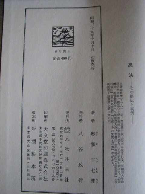 カッパヤ 忍法（その秘伝と実例）奥瀬平七郎・本人サイン（為書き）昭和３９年１０月10日初版。の画像9