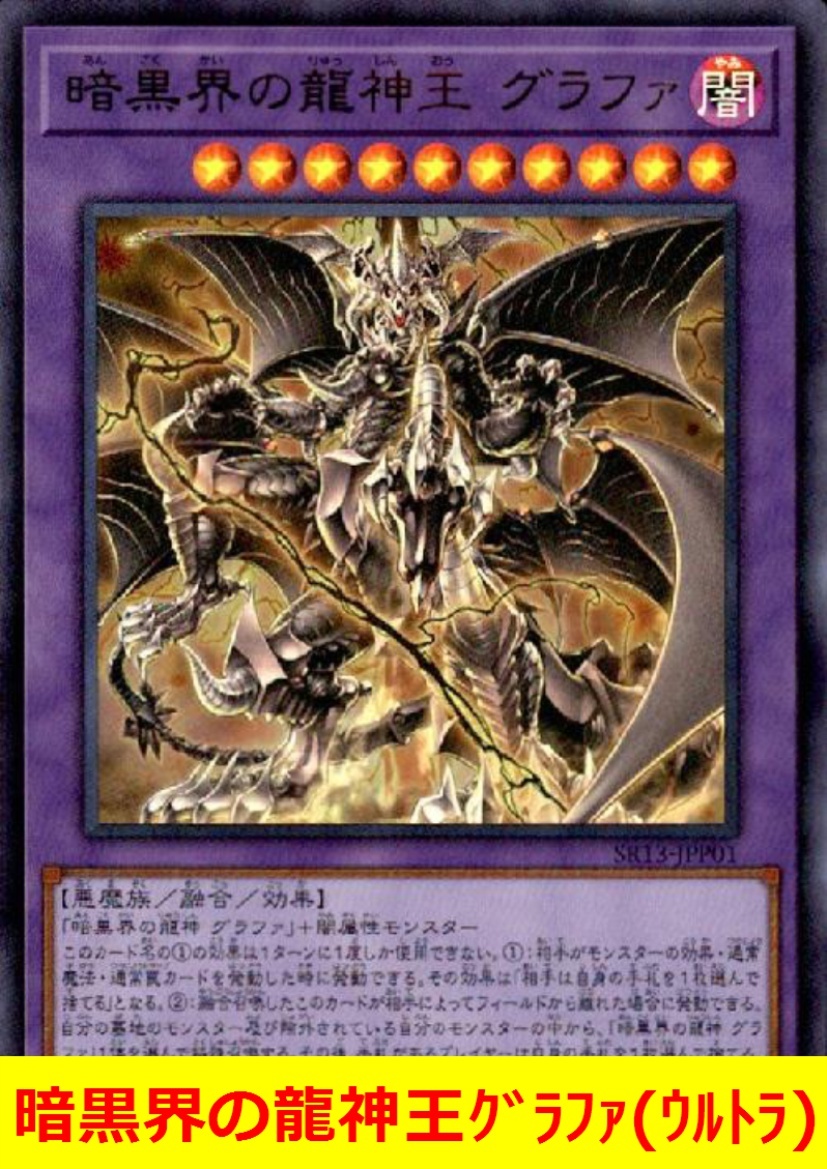 ★遊戯王★　暗黒界の龍神王グラファ(ウルトラ)_画像1