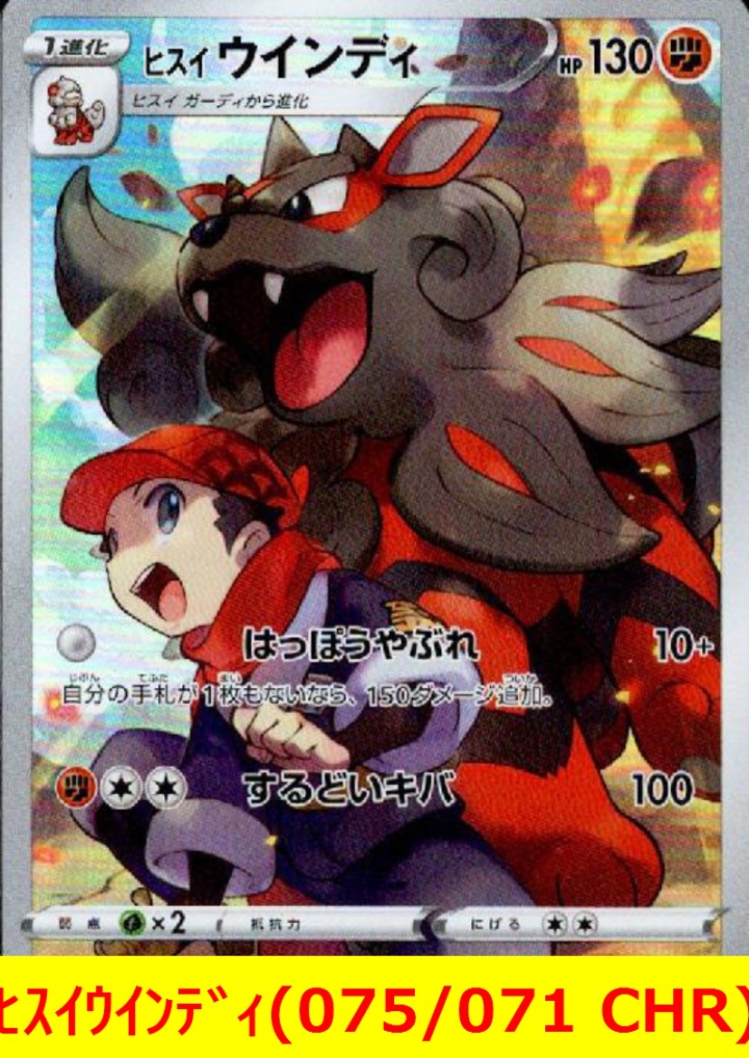 ★ポケモンカード★　ヒスイウインディ(075/071 CHR)_画像1