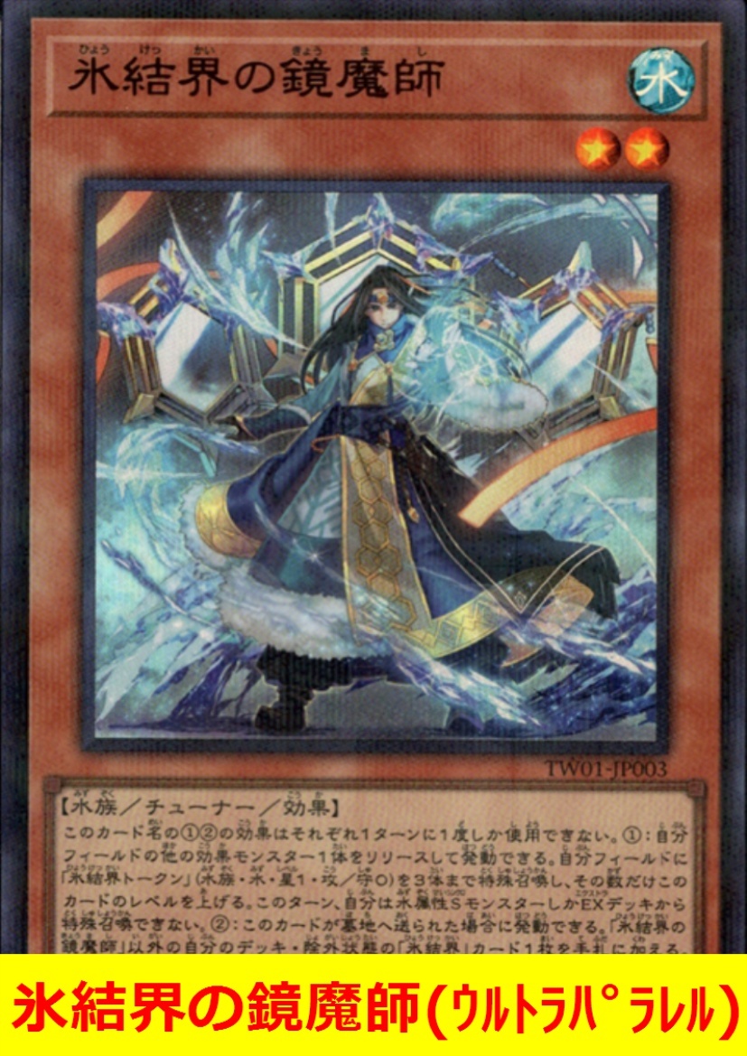 ★遊戯王★　氷結界の鏡魔師(ウルトラパラレル)_画像1