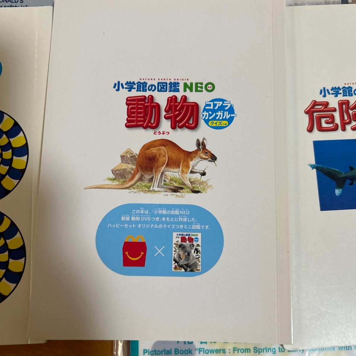 小学館の図鑑NEO マクドナルド ずかん 人間  動物 花 危険生物 深海生物星と星座 ハッピーセット