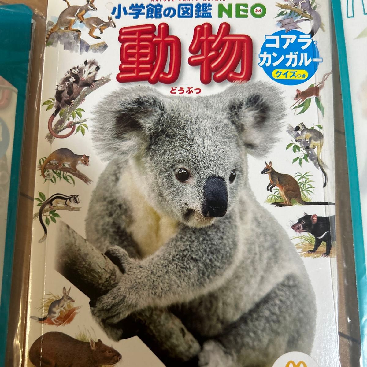 小学館の図鑑NEO マクドナルド ずかん 人間  動物 花 危険生物 深海生物星と星座 ハッピーセット