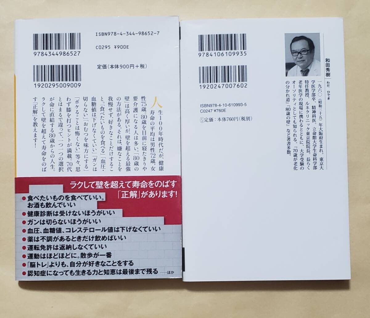 【即決・送料込】80歳の壁 + 不老脳　新書2冊セット　和田秀樹_画像2