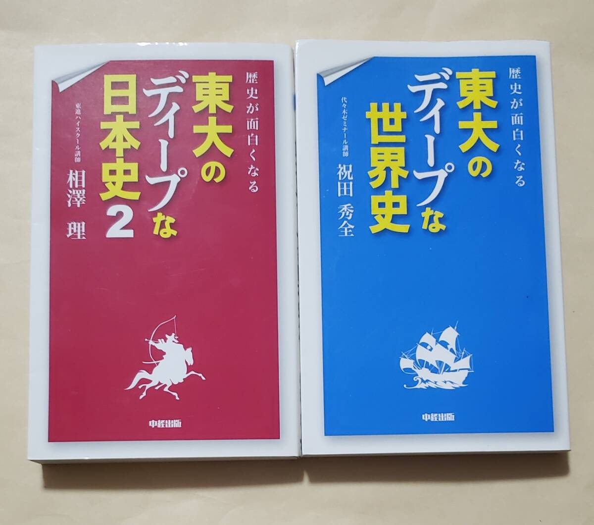 【即決・送料込】歴史が面白くなる 東大のディープな日本史2 + 世界史　新書2冊セット