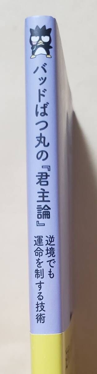 【即決・送料込】バッドばつ丸の『君主論』 逆境でも運命を制する技術　朝日文庫_画像3