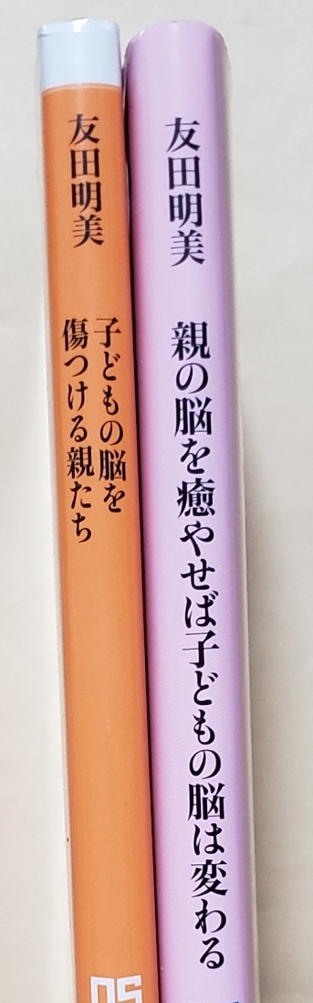 【即決・送料込】子どもの脳を傷つける親たち + 親の脳を癒やせば子どもの脳は変わる　NHK出版新書2冊セット