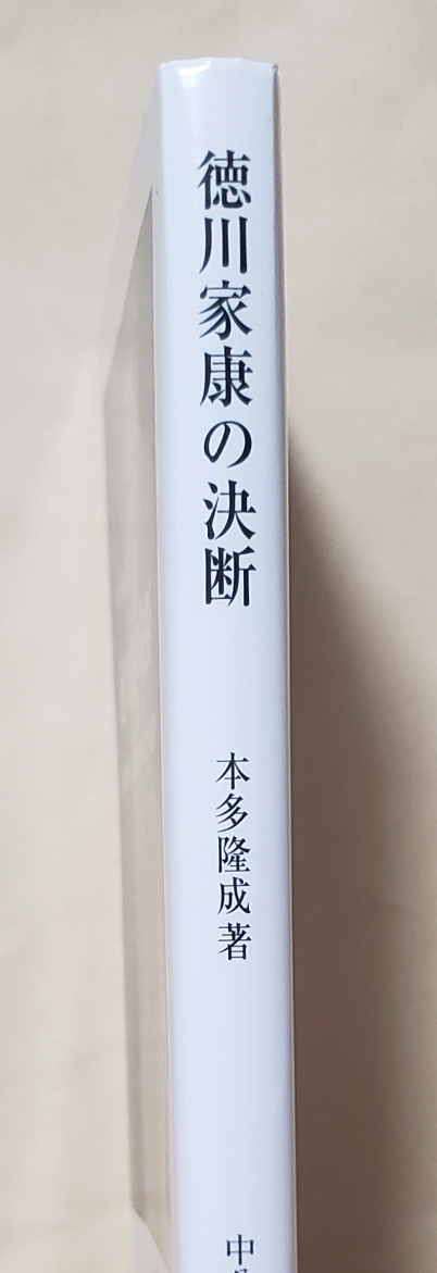 【即決・送料込】徳川家康の決断 桶狭間から関ヶ原、大坂の陣まで10の選択　中公新書　本多隆成_画像3