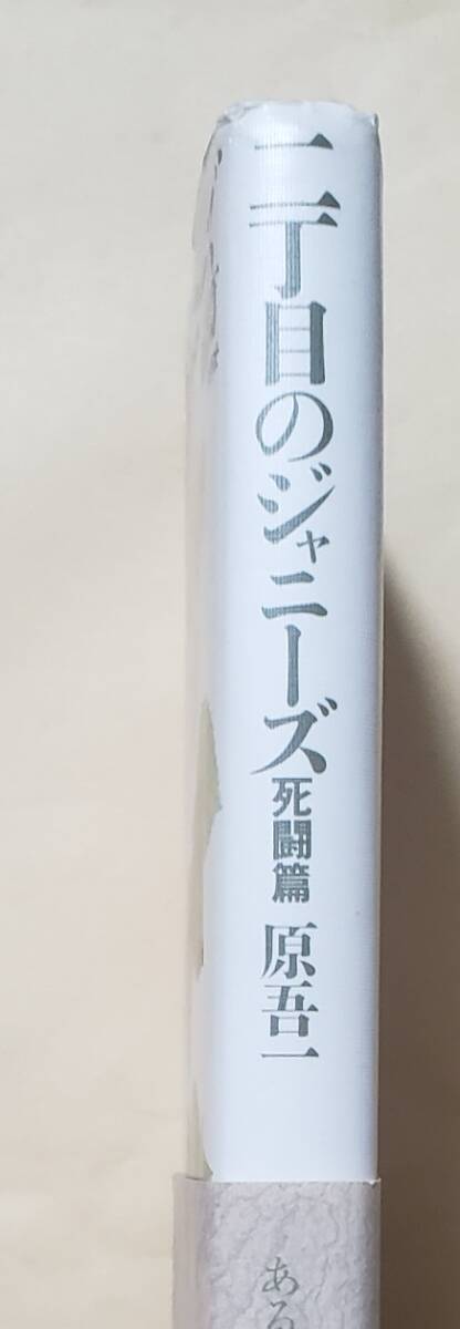 【即決・送料込】二丁目のジャニーズ 死闘篇　原吾一　鹿砦社