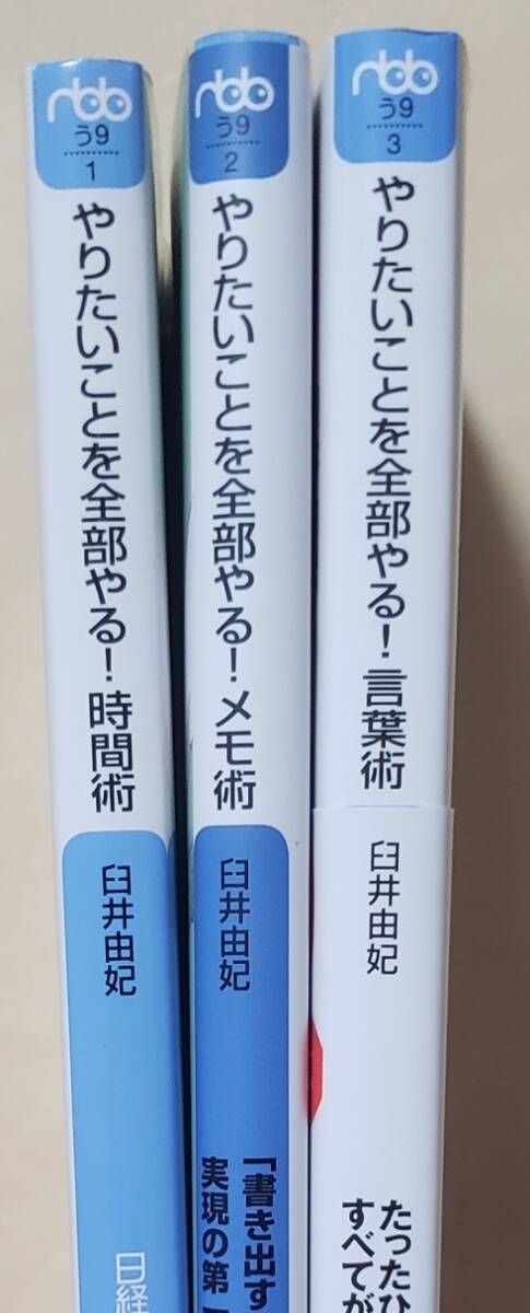 【即決・送料込】やりたいことを全部やる!時間術 + メモ術 + 言葉術　文庫3冊セット　臼井由妃