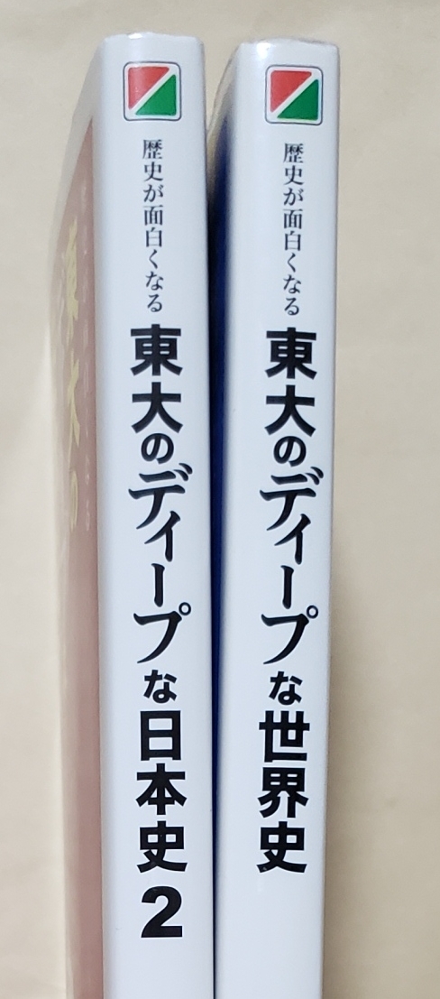 【即決・送料込】歴史が面白くなる 東大のディープな日本史2 + 世界史　新書2冊セット